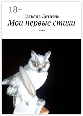 Мои первые стихи. Поэзия