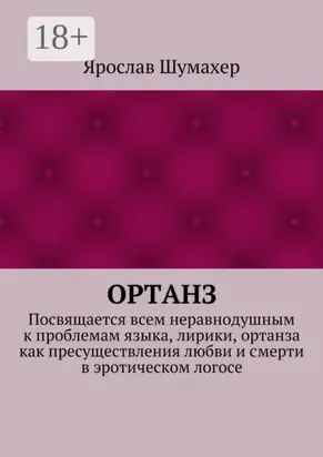 Ортанз. Посвящается всем неравнодушным к проблемам языка, лирики, ортанза как пресуществления любви и смерти в эротическом логосе
