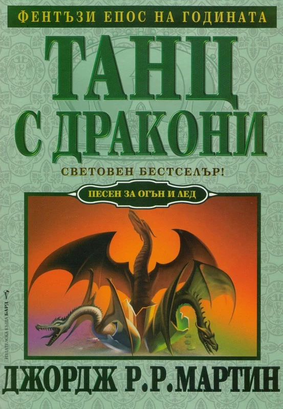 Танц с дракони