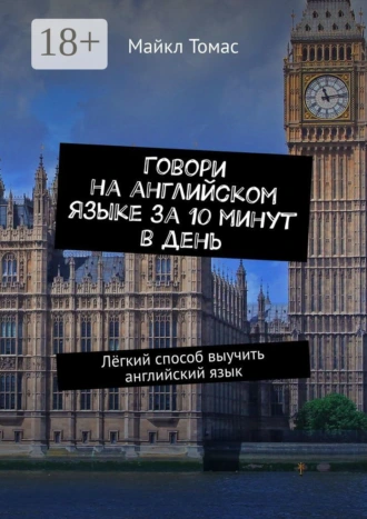Говори на английском языке за 10 минут в день. Лёгкий способ выучить английский язык