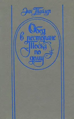 Обед в ресторане «Тоска по дому»