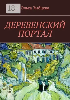 Деревенский портал