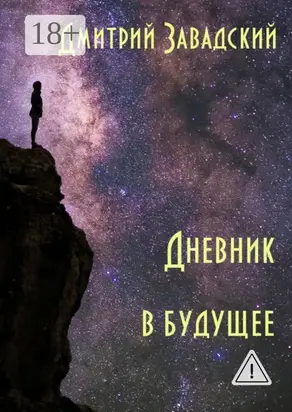 Дневник в будущее