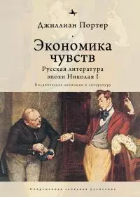 Экономика чувств. Русская литература эпохи Николая I (Политическая экономия и литература) [litres]