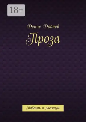Проза. Повесть и рассказы