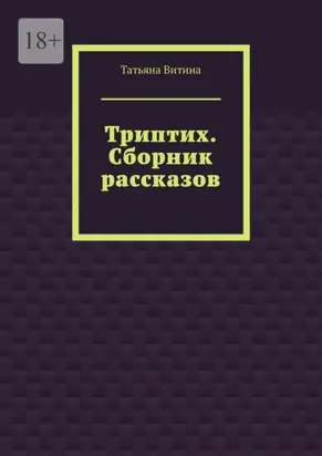 Триптих. Сборник рассказов