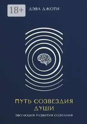 Путь созвездия Души. Эволюция развития сознания