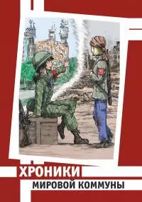 Буйный бродяга №5.5 Хроники Мировой Коммуны [СИ]