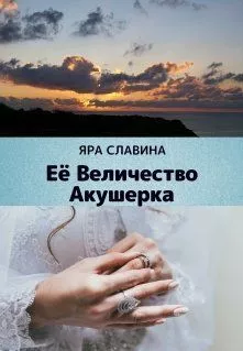 Её Величество Акушерка (СИ)