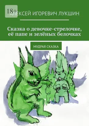 Сказка о девочке-стрелочке, её папе и зелёных белочках. Мудрая сказка