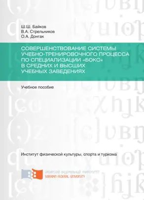 Совершенствование системы учебно-тренировочного процесса по специализации «Бокс» в средних и высших учебных заведениях