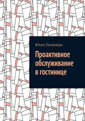 Проактивное обслуживание в гостинице