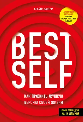 BEST SELF [Как прожить лучшую версию своей жизни]