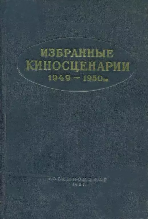 Избранные киносценарии 1949—1950 гг.