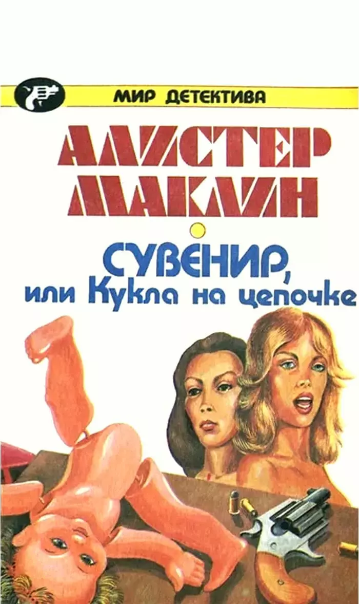 Сувенир, или Кукла на цепочке