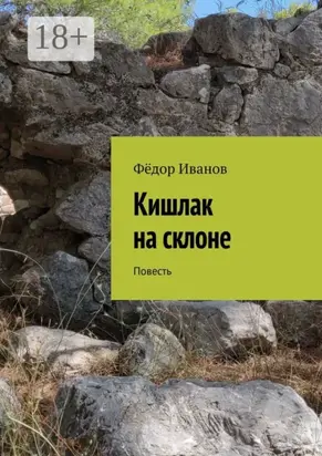 Кишлак на склоне. Повесть