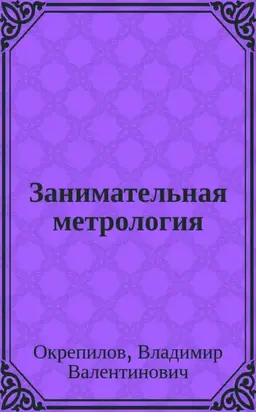 Занимательная метрология