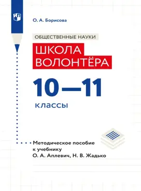 Обществознание. Методическое пособие для учителя. Учебник Апплевич О.А., Жадько Н.В. 