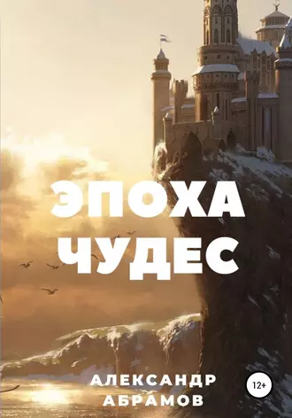 Эпоха чудес