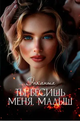 Ты бесишь меня, малыш