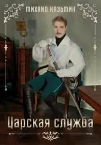 Царская служба [СИ]