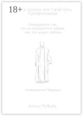 Белая полоса или Свой путь. Суперпозиция