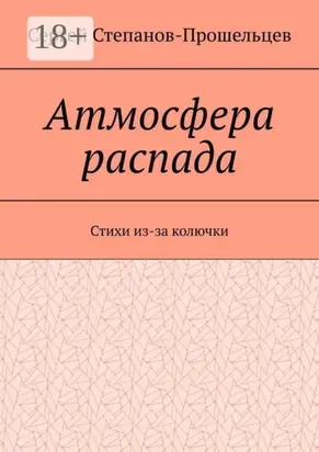 Атмосфера распада. Стихи из-за колючки
