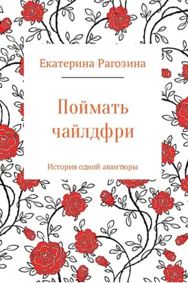 Поймать чайлдфри