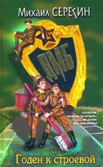 Годен к строевой