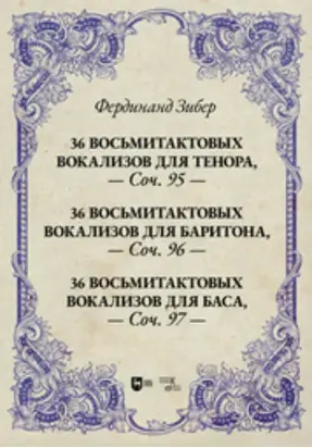 36 восьмитактовых вокализов для тенора, соч. 95. 36 восьмитактовых вокализов для баритона, соч. 96. 36 восьмитактовых вокализов для баса, соч. 97