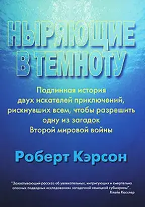 Ныряющие в темноту