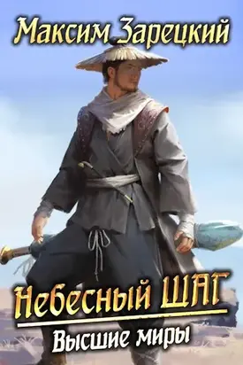 Высшие миры [СИ]