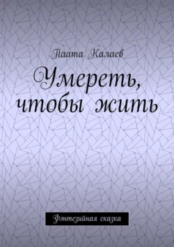 Умереть, чтобы жить. Фэнтезийная сказка