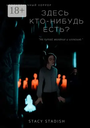 Здесь кто-нибудь есть?