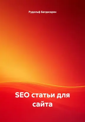 SEO статьи для сайта