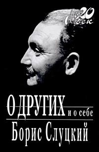 О других и о себе