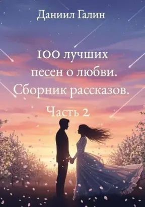 100 лучших песен о любви. Сборник рассказов. Часть 2