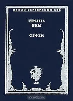 Орфей: Стихотворения