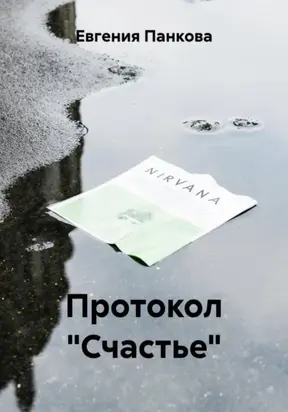 Протокол «Счастье»
