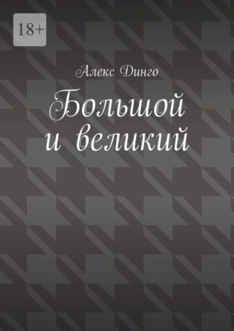 Большой и великий