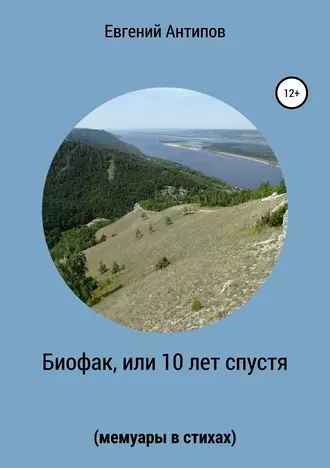 Биофак, или 10 лет спустя (мемуары в стихах)