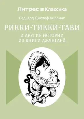 Рикки-Тикки-Тави и другие истории из Книги джунглей