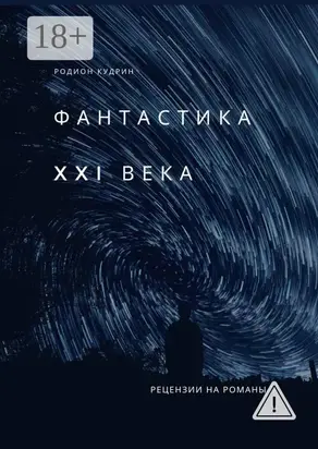 Фантастика XXI века. Рецензии на романы