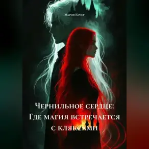 «Чернильное сердце: Где магия встречается с кляксами.»
