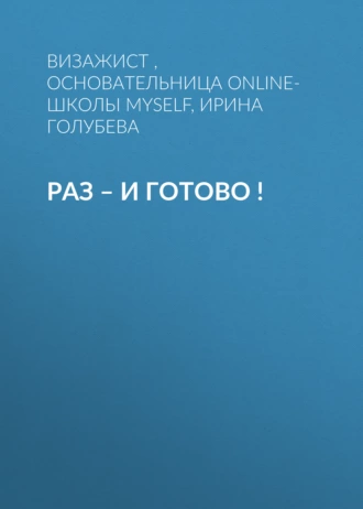 РАЗ – И ГОТОВО !
