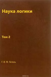 Наука логики. Том II. Субъективная логика.