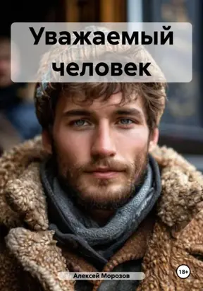 Уважаемый человек