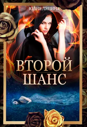 Второй шанс. Книга 1 [СИ litres]