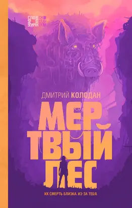 Мертвый лес [litres]