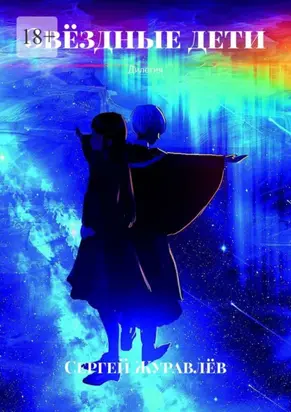 Звёздные дети. Дилогия